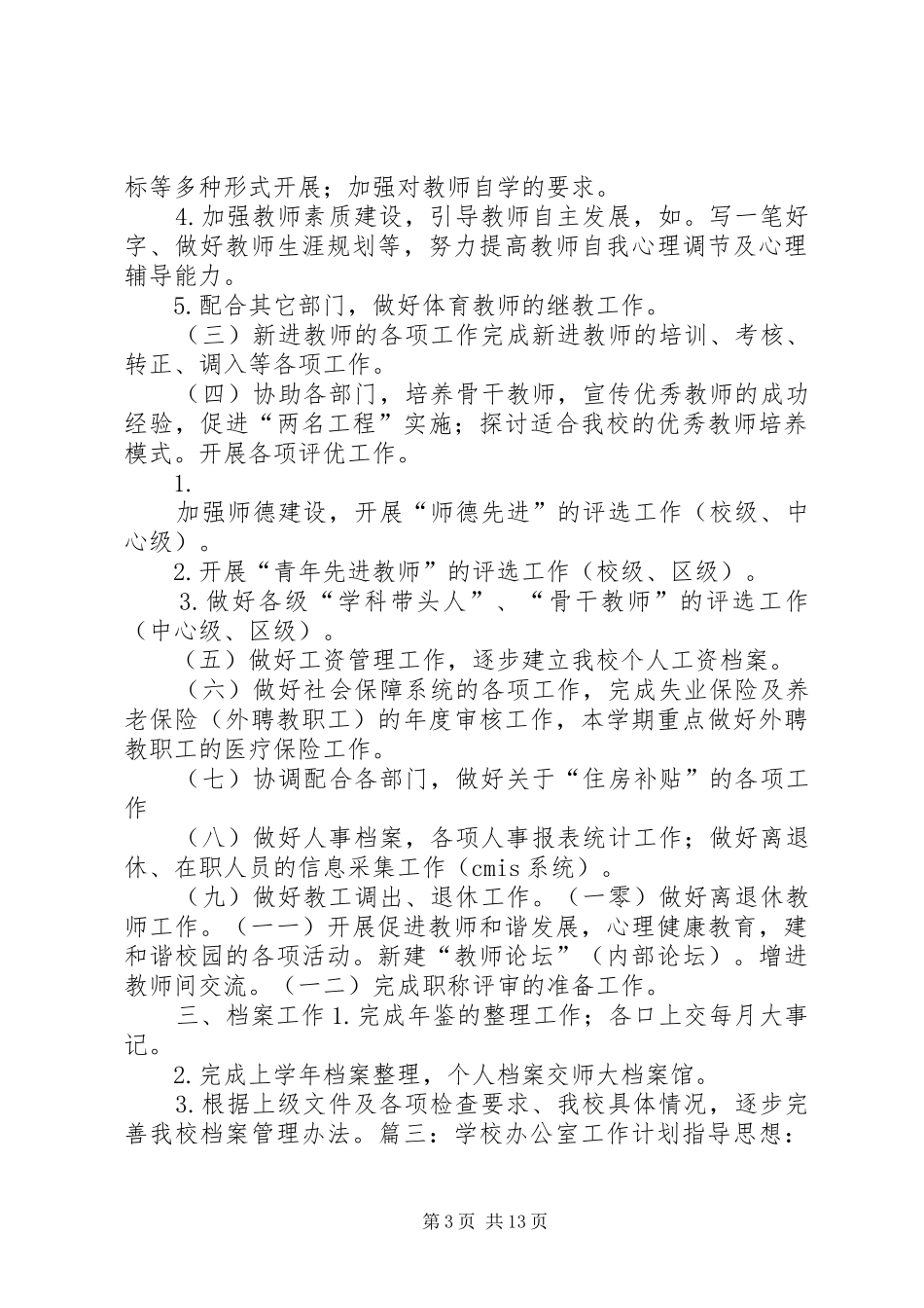 学校办公室工作计划 (53)_第3页