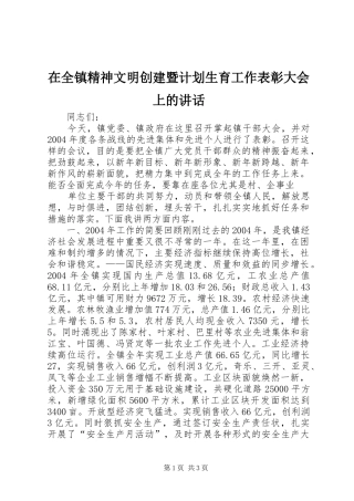 在全镇精神文明创建暨计划生育工作表彰大会上的讲话 