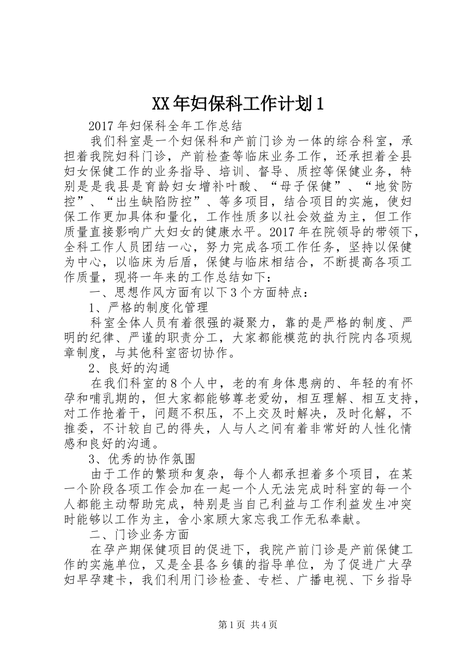 XX年妇保科工作计划1 _第1页