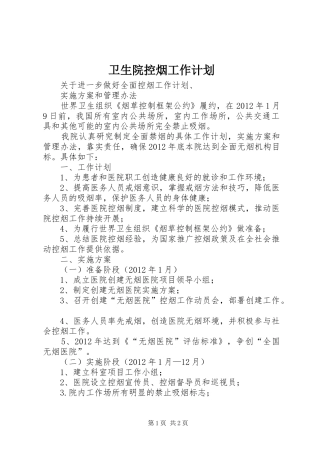 卫生院控烟工作计划 