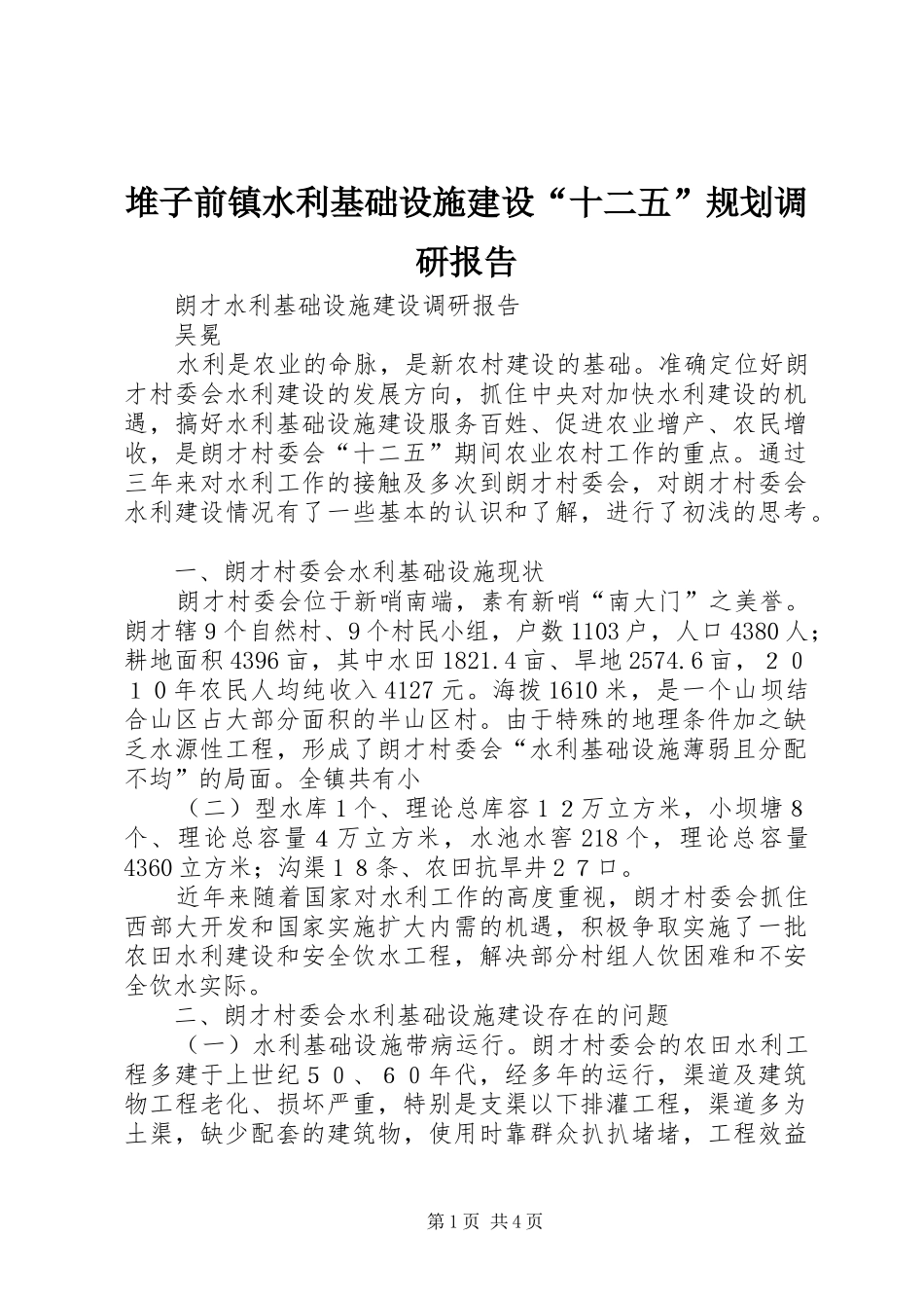 堆子前镇水利基础设施建设“十二五”规划调研报告 _第1页
