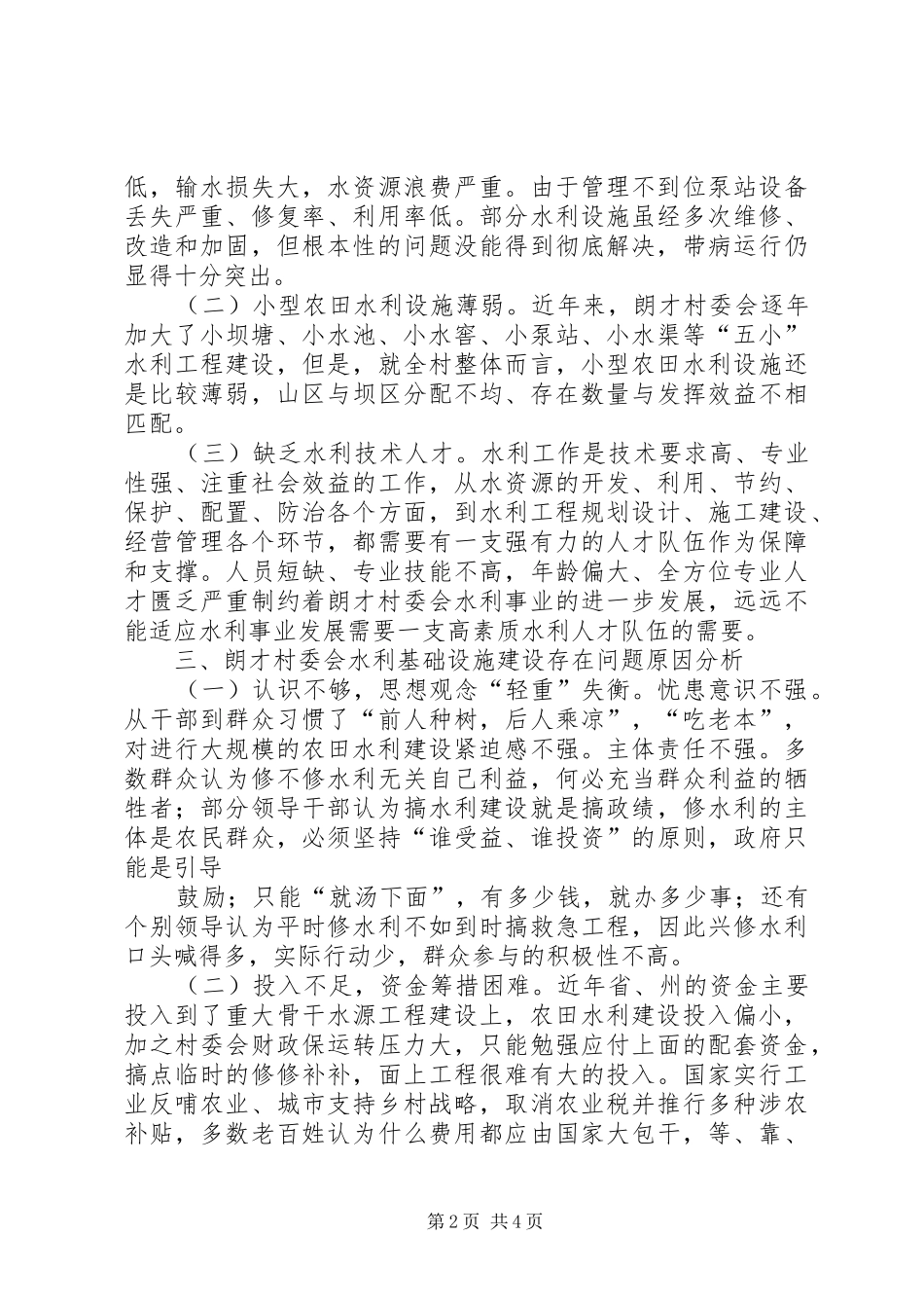 堆子前镇水利基础设施建设“十二五”规划调研报告 _第2页