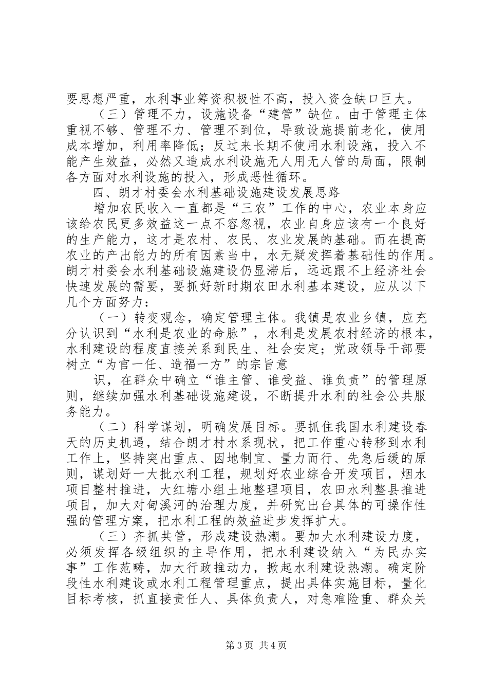 堆子前镇水利基础设施建设“十二五”规划调研报告 _第3页