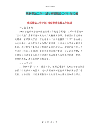 残联普法工作计划与残联服务工作计划汇编