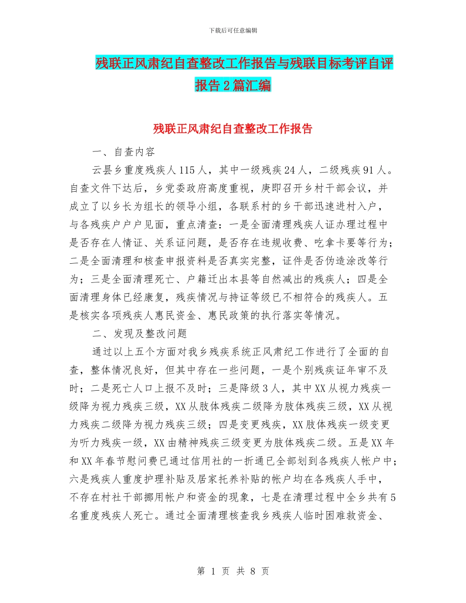 残联正风肃纪自查整改工作报告与残联目标考评自评报告2篇汇编_第1页