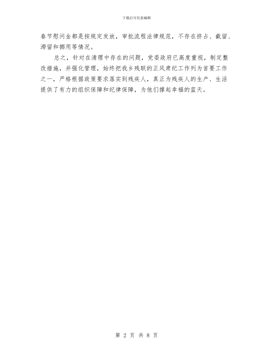 残联正风肃纪自查整改工作报告与残联目标考评自评报告2篇汇编_第2页