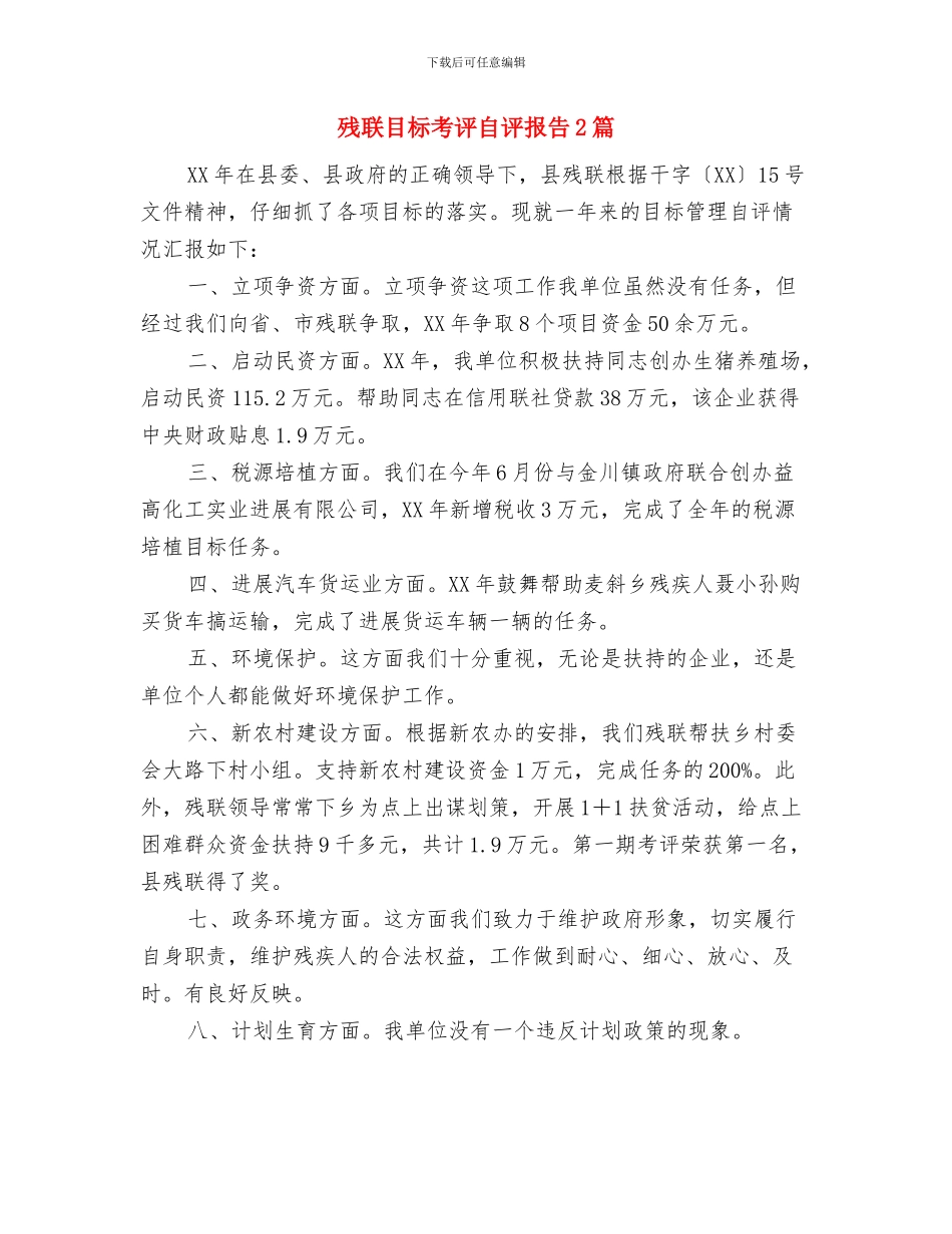 残联正风肃纪自查整改工作报告与残联目标考评自评报告2篇汇编_第3页