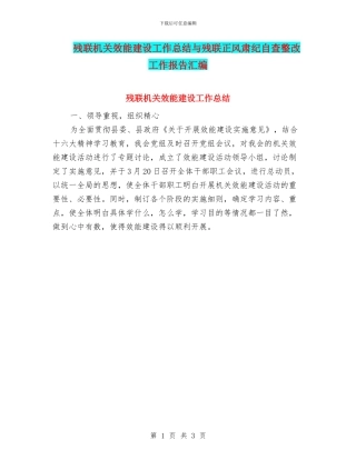 残联机关效能建设工作总结与残联正风肃纪自查整改工作报告汇编