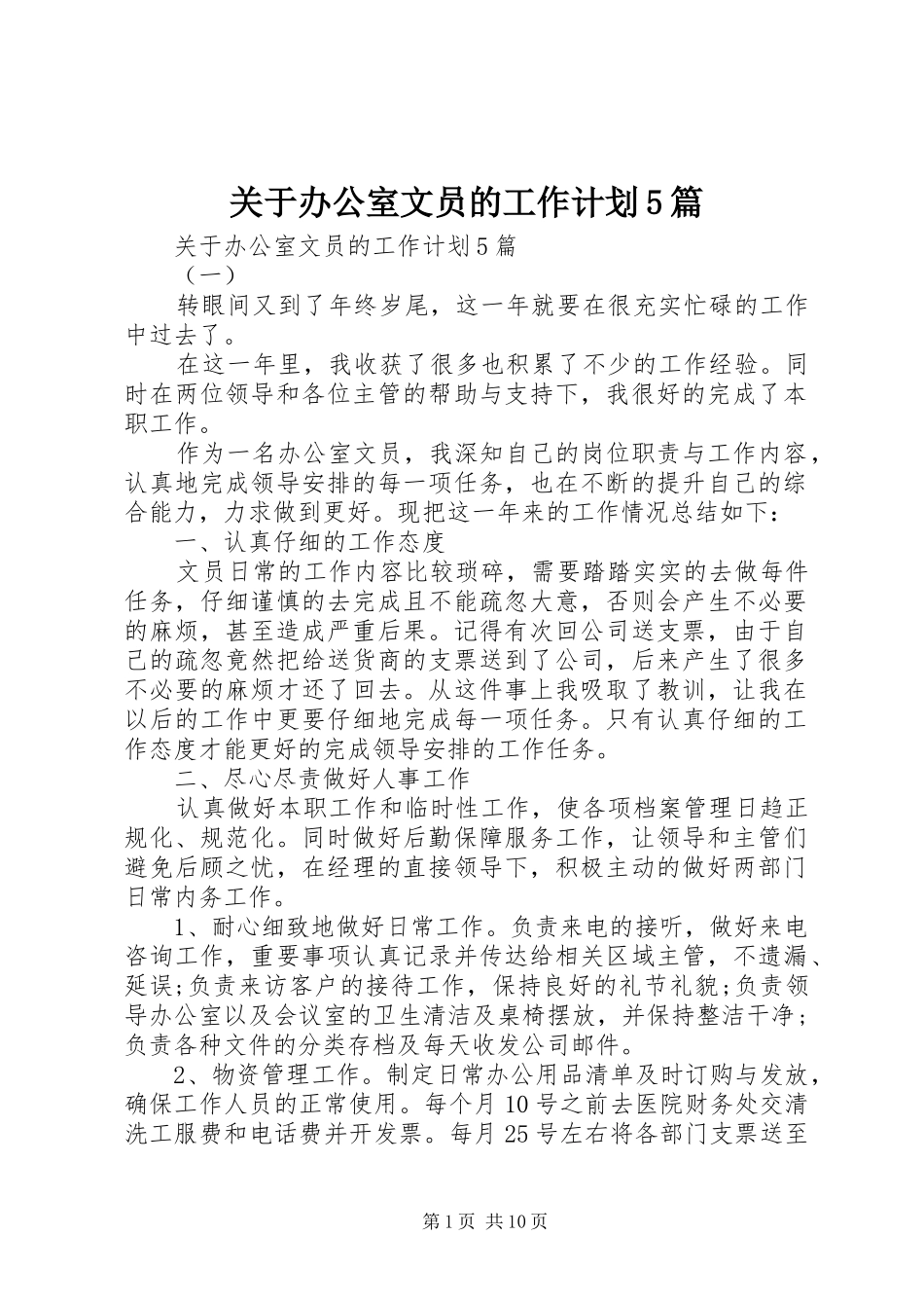 关于办公室文员的工作计划5篇_第1页