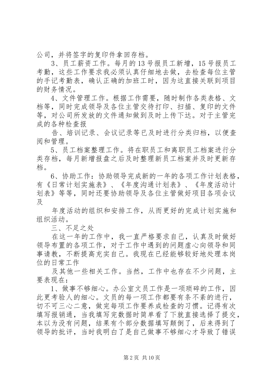 关于办公室文员的工作计划5篇_第2页