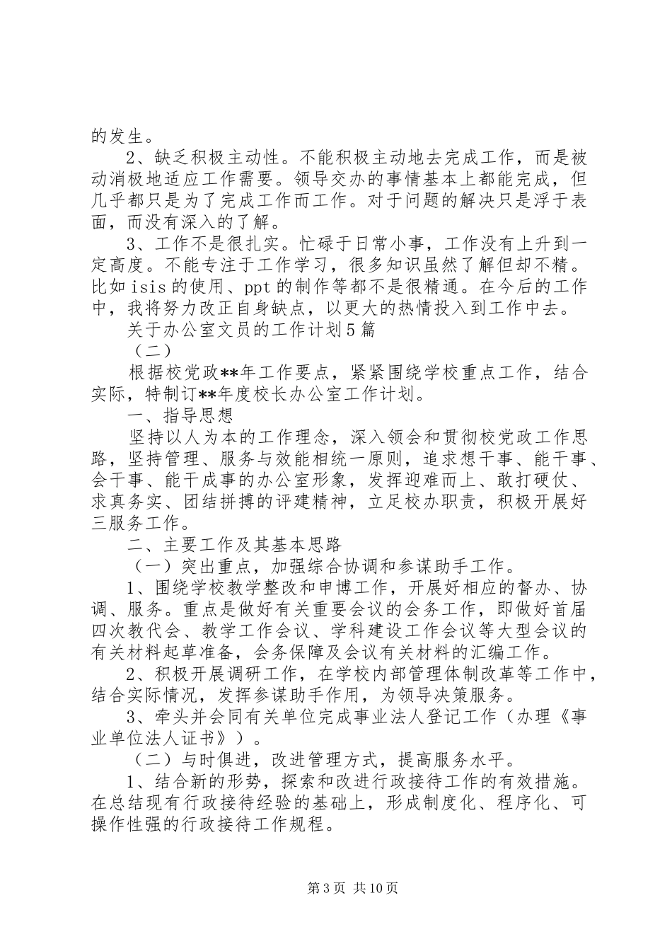 关于办公室文员的工作计划5篇_第3页