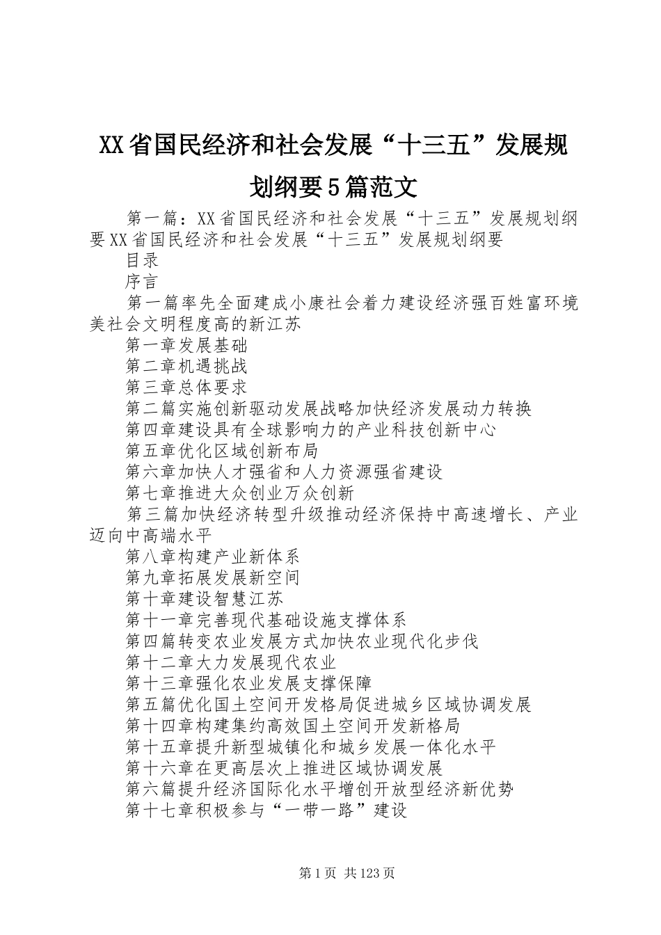 XX省国民经济和社会发展“十三五”发展规划纲要5篇范文_第1页