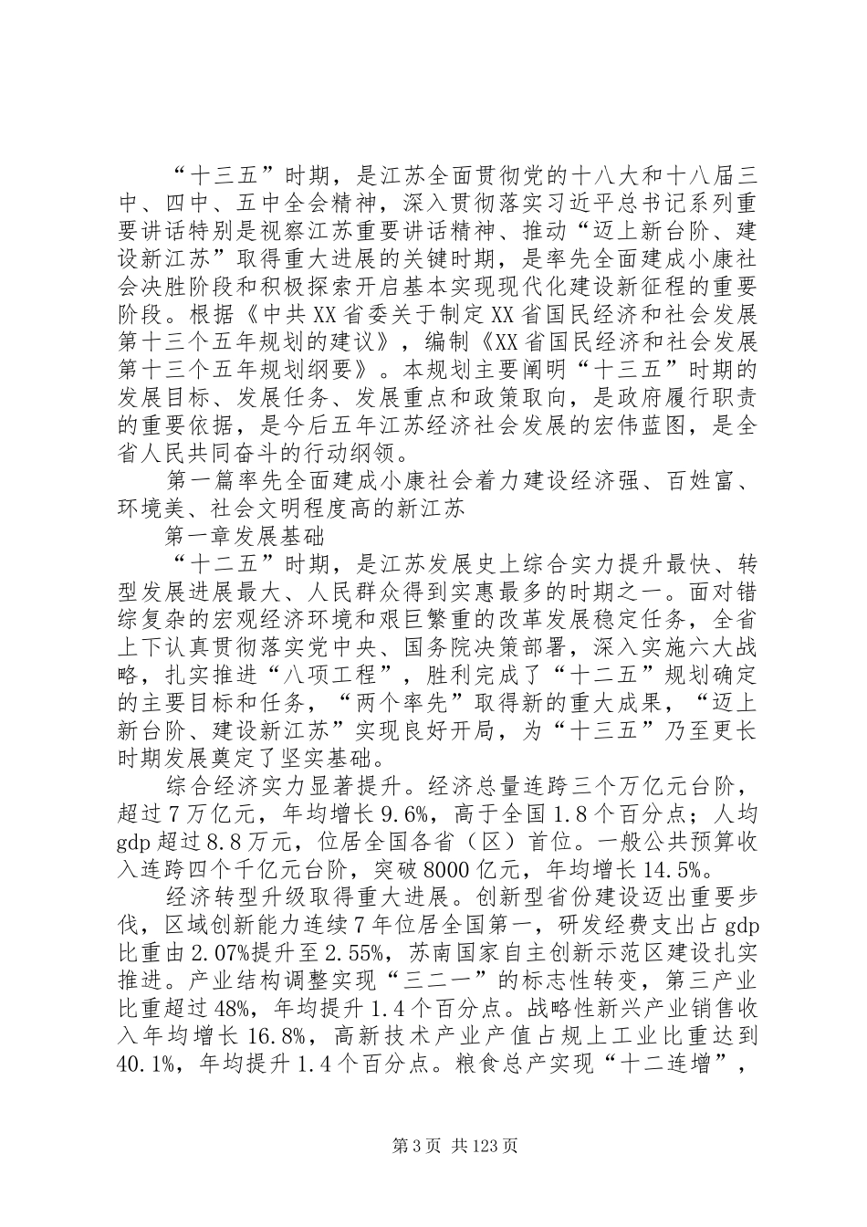 XX省国民经济和社会发展“十三五”发展规划纲要5篇范文_第3页