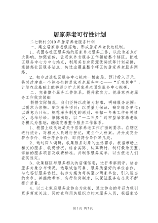 居家养老可行性计划 
