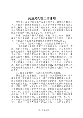药监局纪检工作计划 