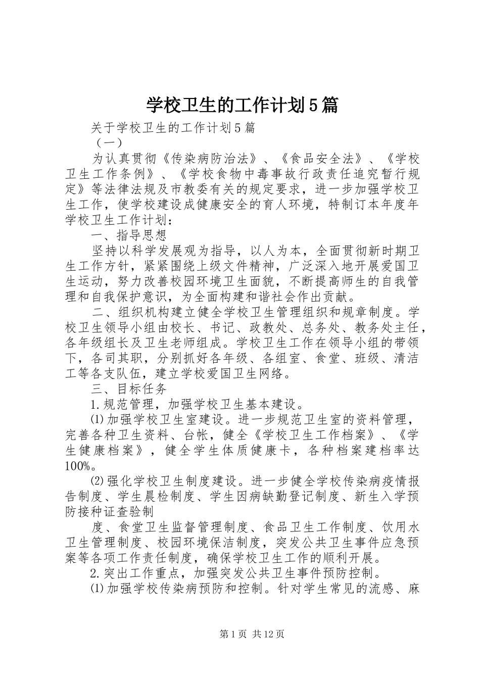 学校卫生的工作计划5篇_第1页