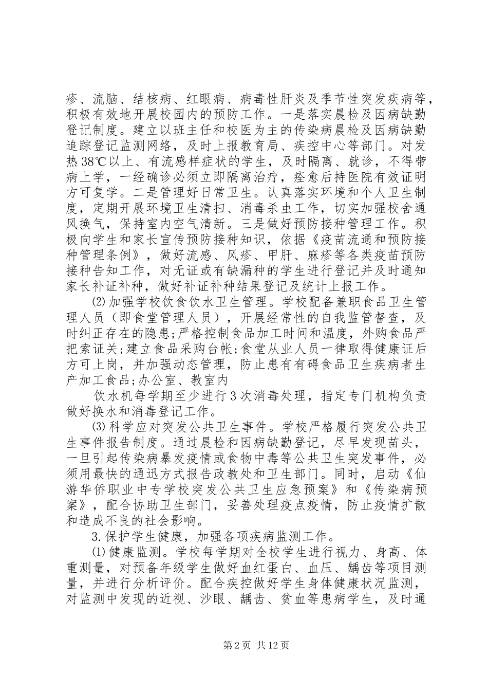 学校卫生的工作计划5篇_第2页