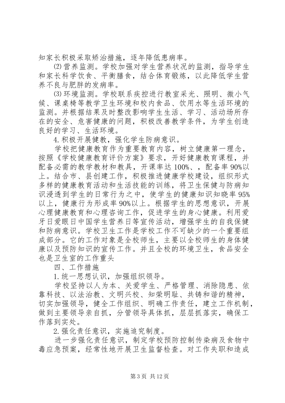 学校卫生的工作计划5篇_第3页