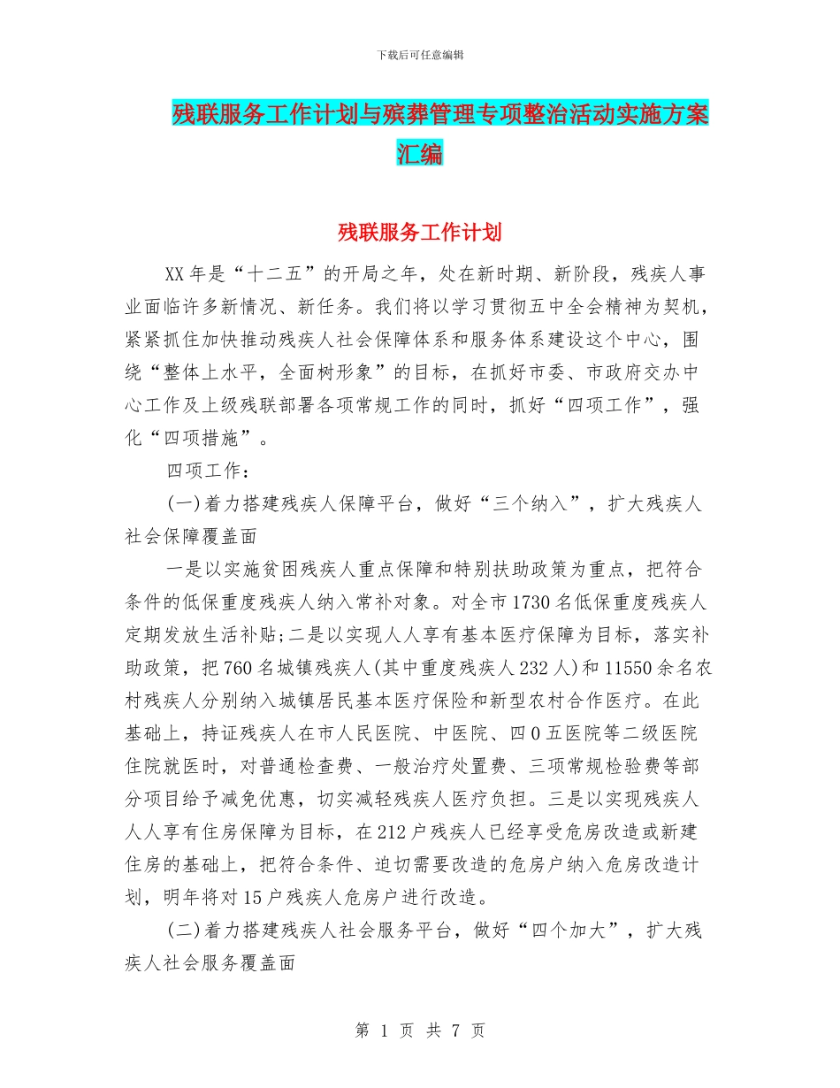 残联服务工作计划与殡葬管理专项整治活动实施方案汇编_第1页