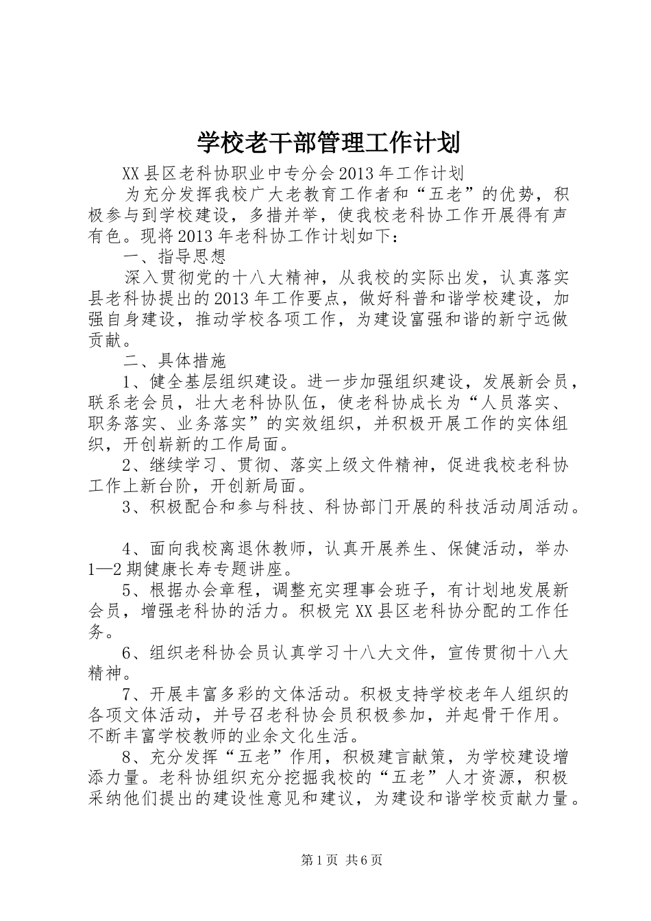 学校老干部管理工作计划 _第1页
