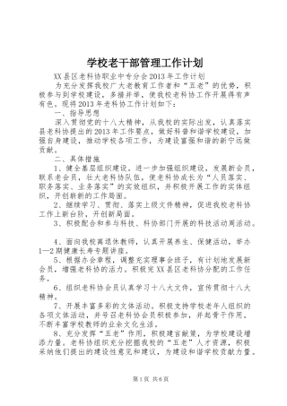 学校老干部管理工作计划 