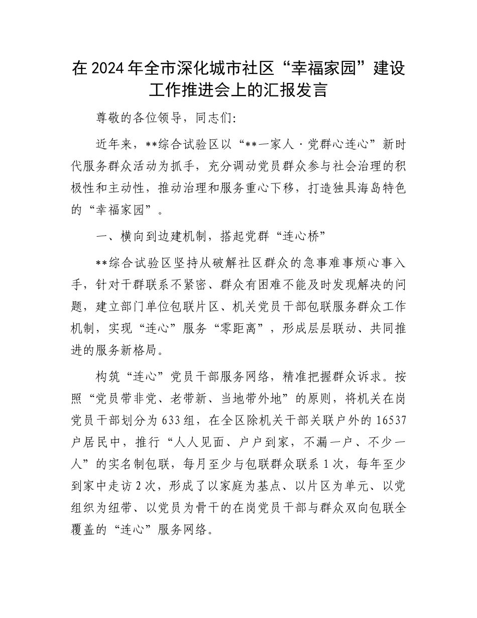 在2024年全市深化城市社区“幸福家园”建设工作推进会上的汇报发言_第1页
