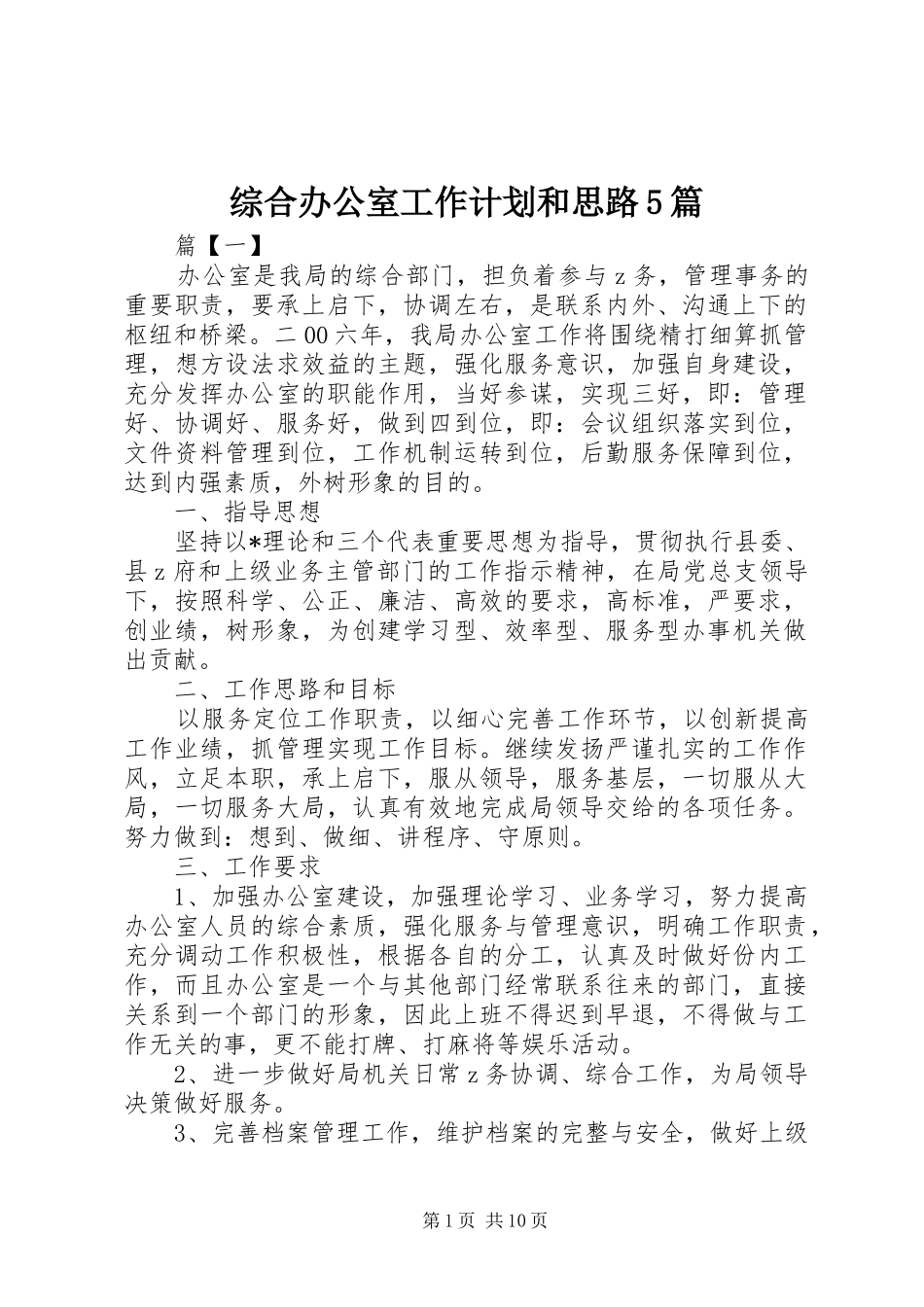 综合办公室工作计划和思路5篇_第1页