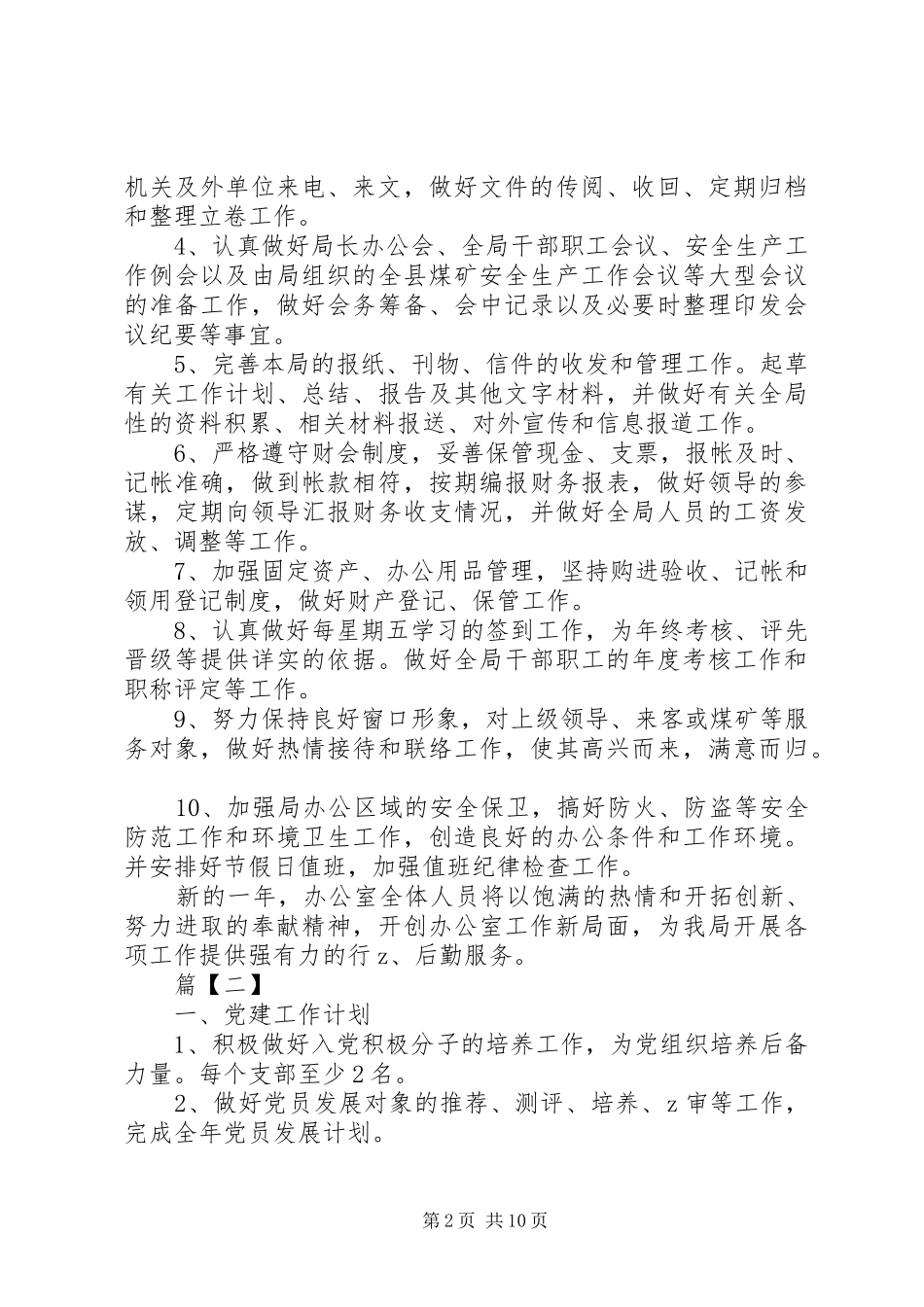 综合办公室工作计划和思路5篇_第2页