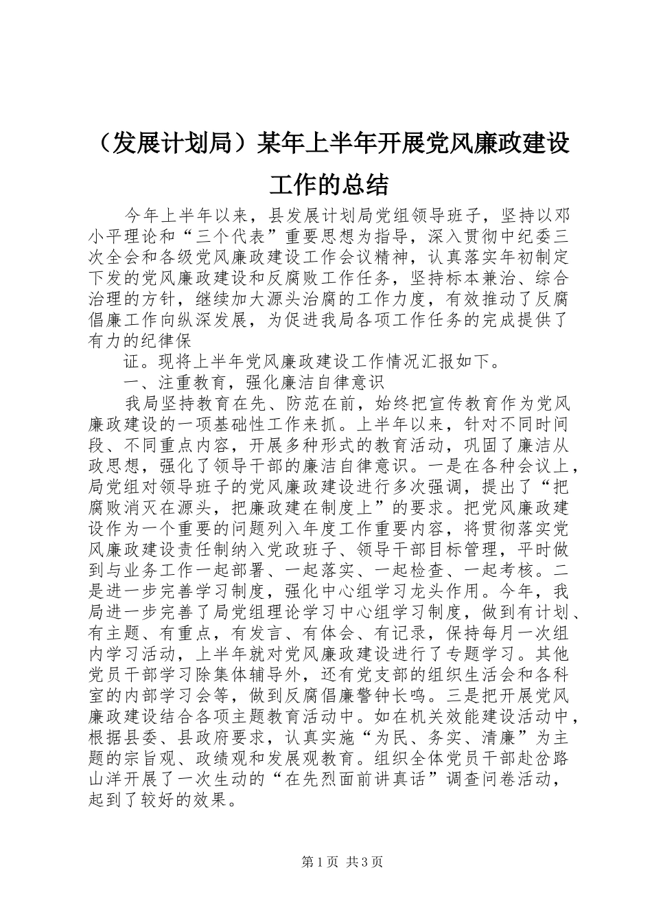 （发展计划局）某年上半年开展党风廉政建设工作的总结 _第1页