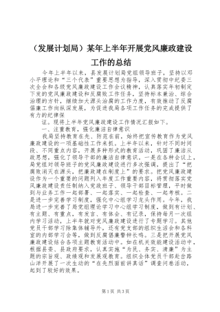 （发展计划局）某年上半年开展党风廉政建设工作的总结 