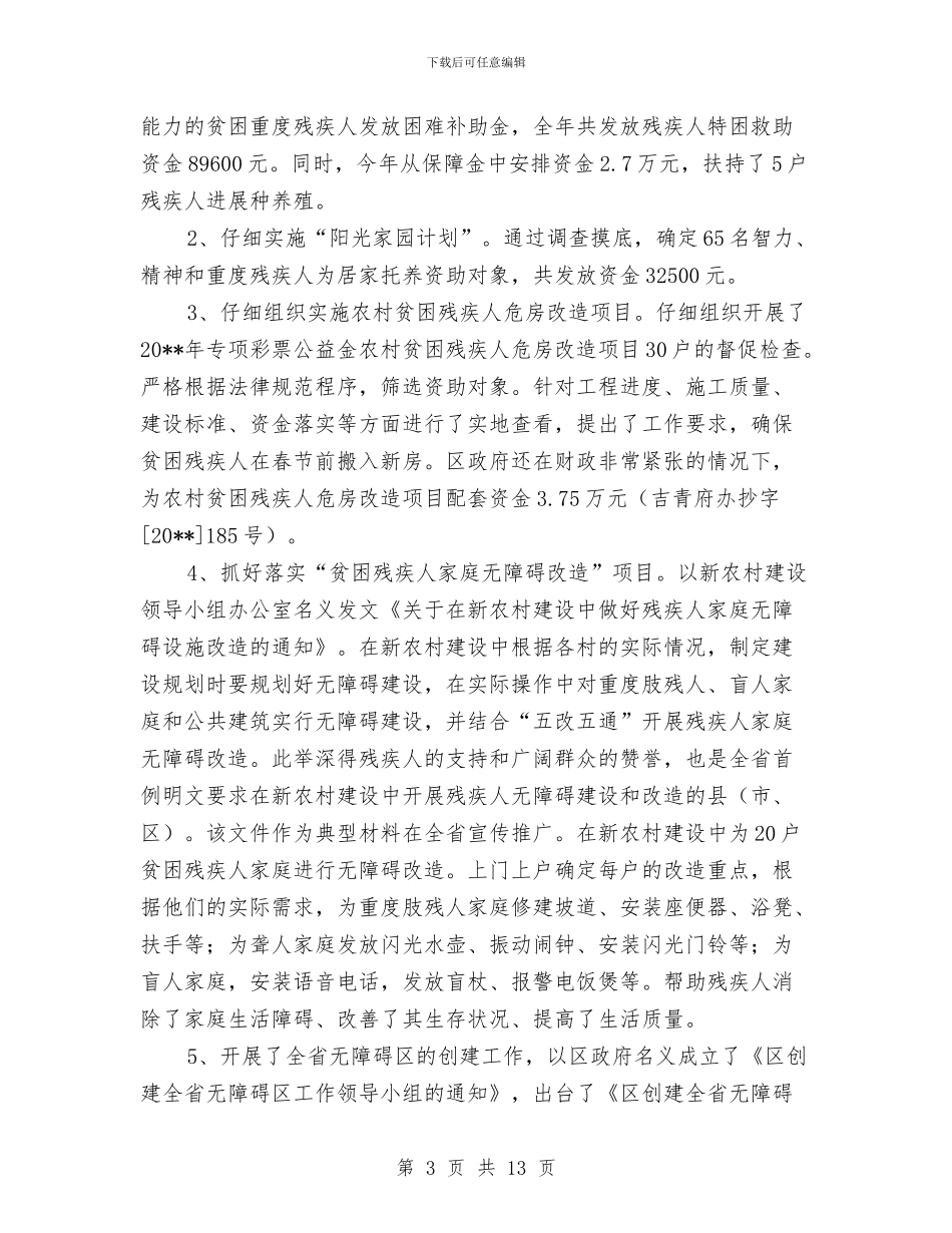 残联民生及重点报告---履职工作报告与残联法制工作年度小结汇编_第3页