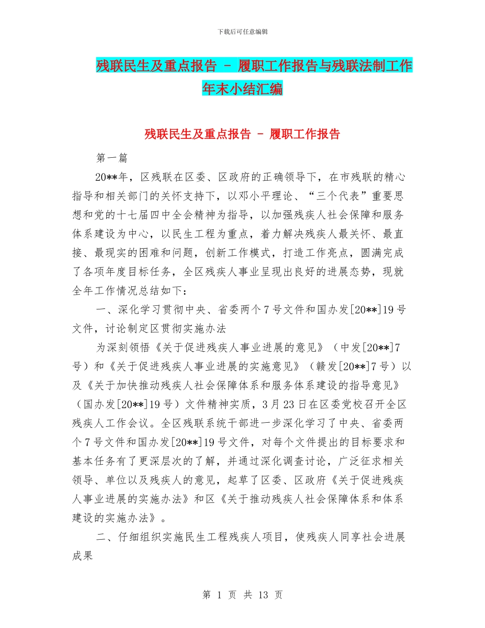 残联民生及重点报告_第1页