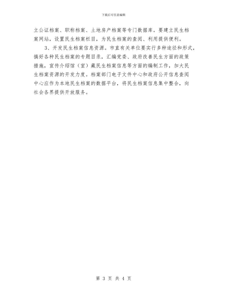 残联民生档案工作意见与残联法制工作年度小结汇编_第3页