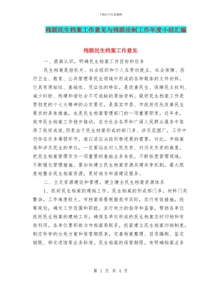残联民生档案工作意见与残联法制工作年度小结汇编