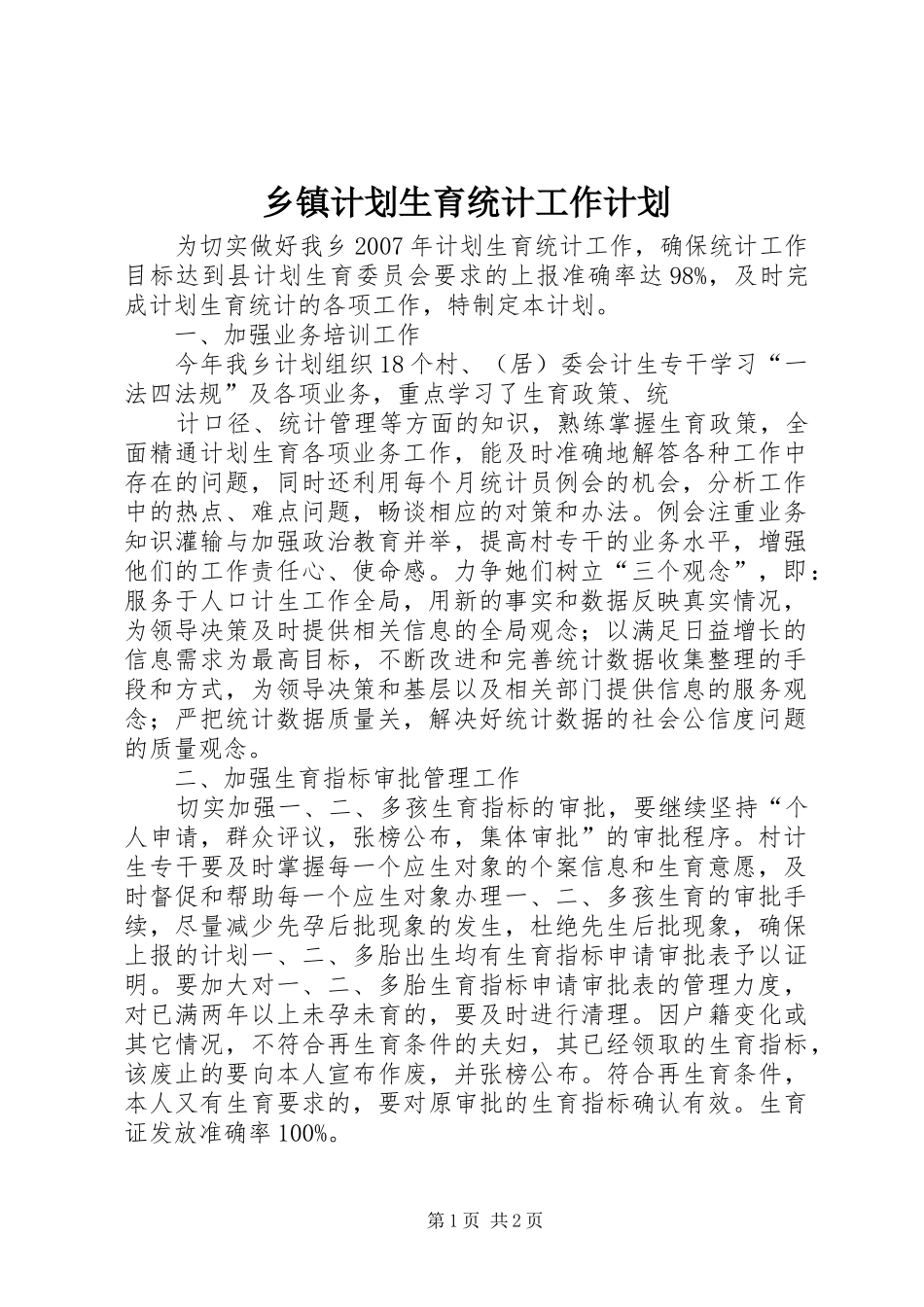乡镇计划生育统计工作计划 _第1页