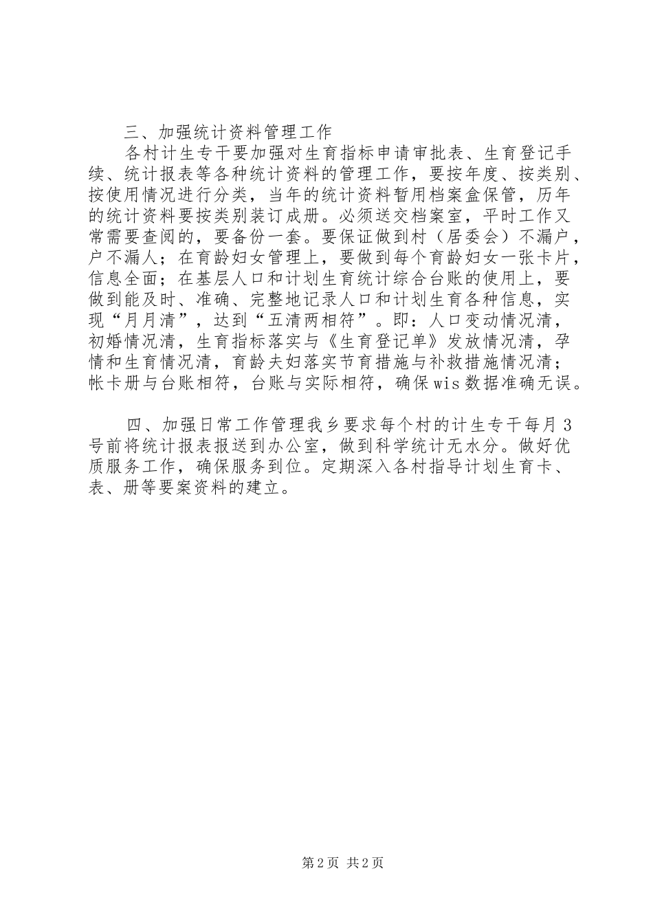 乡镇计划生育统计工作计划 _第2页