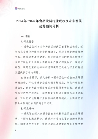 2024年-2025年食品饮料行业现状及未来发展趋势预测分析