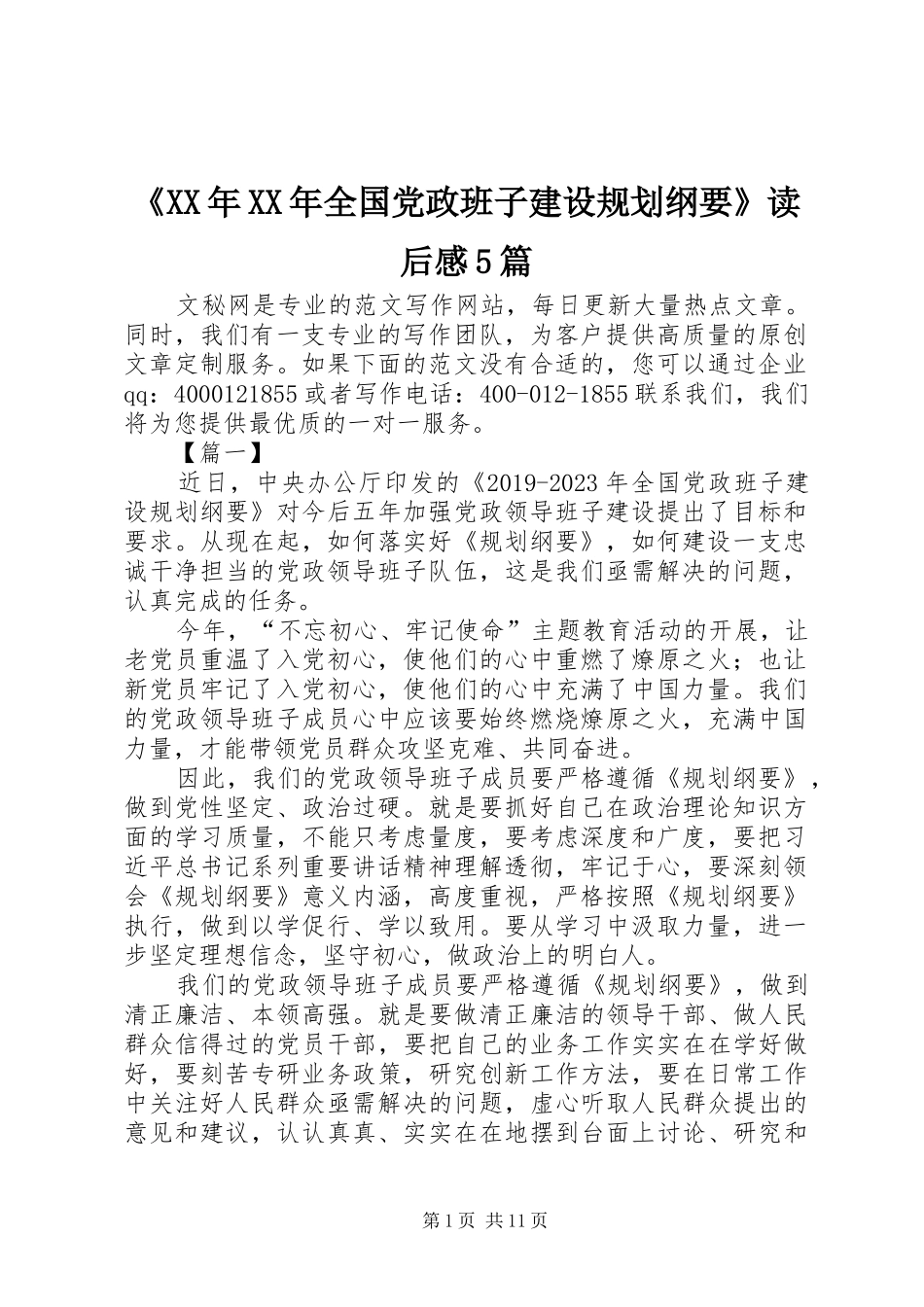 《XX年XX年全国党政班子建设规划纲要》读后感5篇_第1页