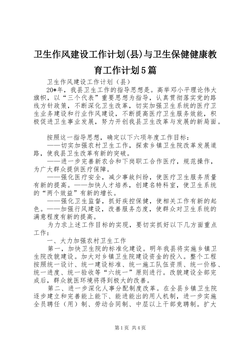 卫生作风建设工作计划(县)与卫生保健健康教育工作计划5篇_第1页