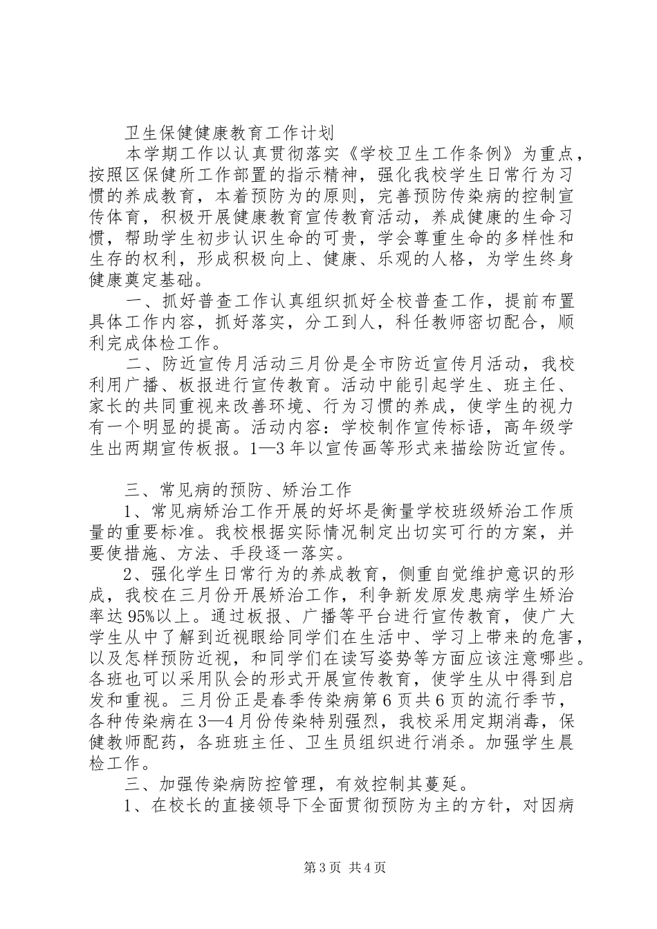 卫生作风建设工作计划(县)与卫生保健健康教育工作计划5篇_第3页