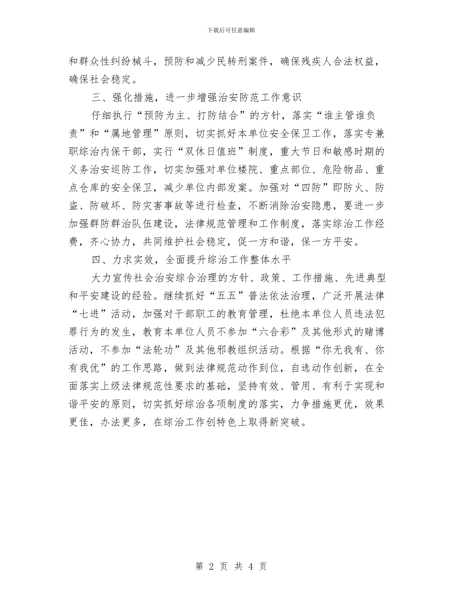 残联治安整治活动方案与残联践行社会主义核心价值观工作方案汇编_第2页