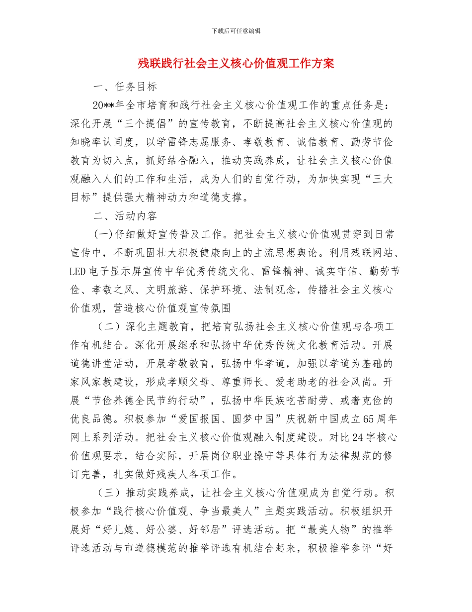 残联治安整治活动方案与残联践行社会主义核心价值观工作方案汇编_第3页