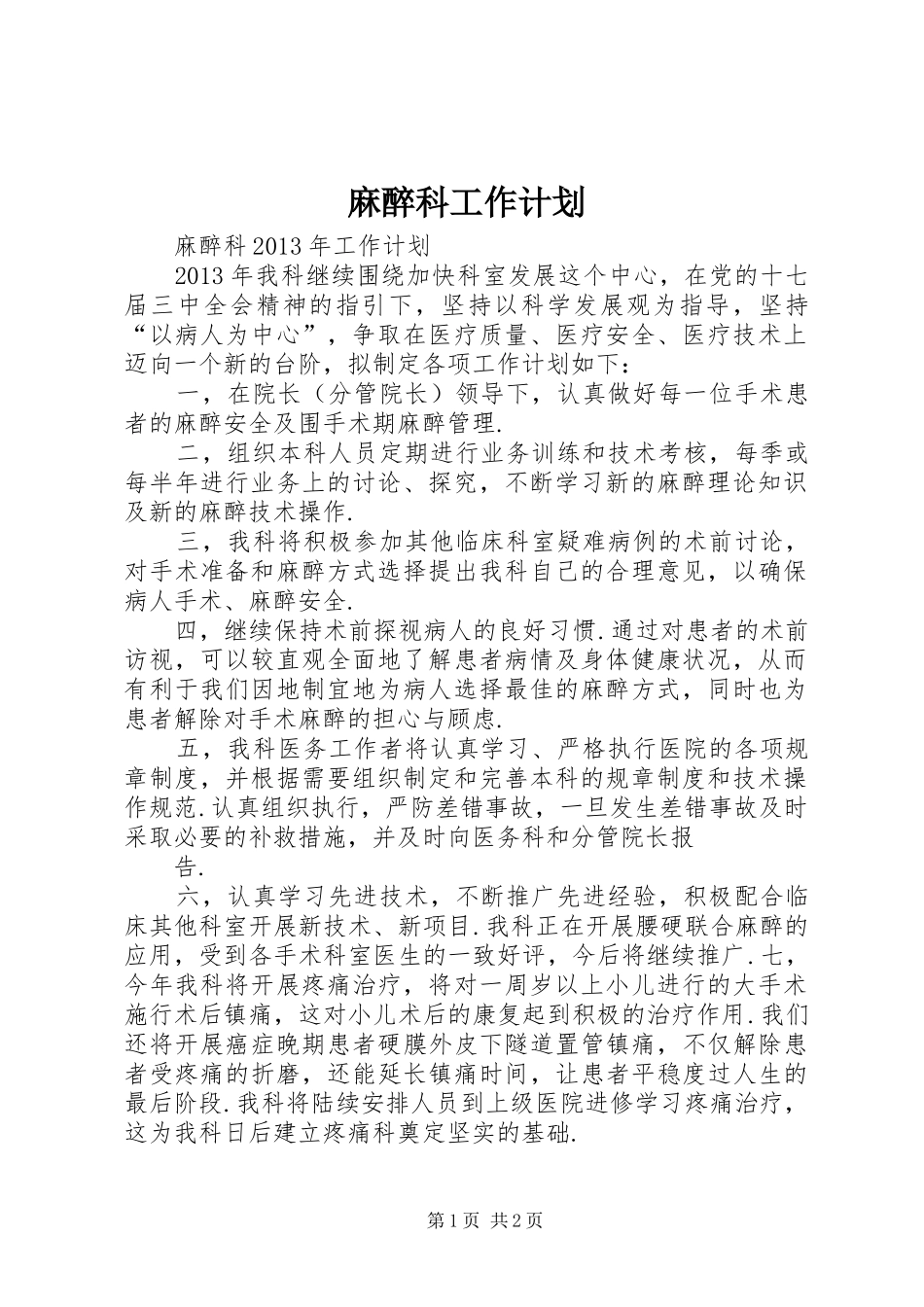 麻醉科工作计划 _第1页