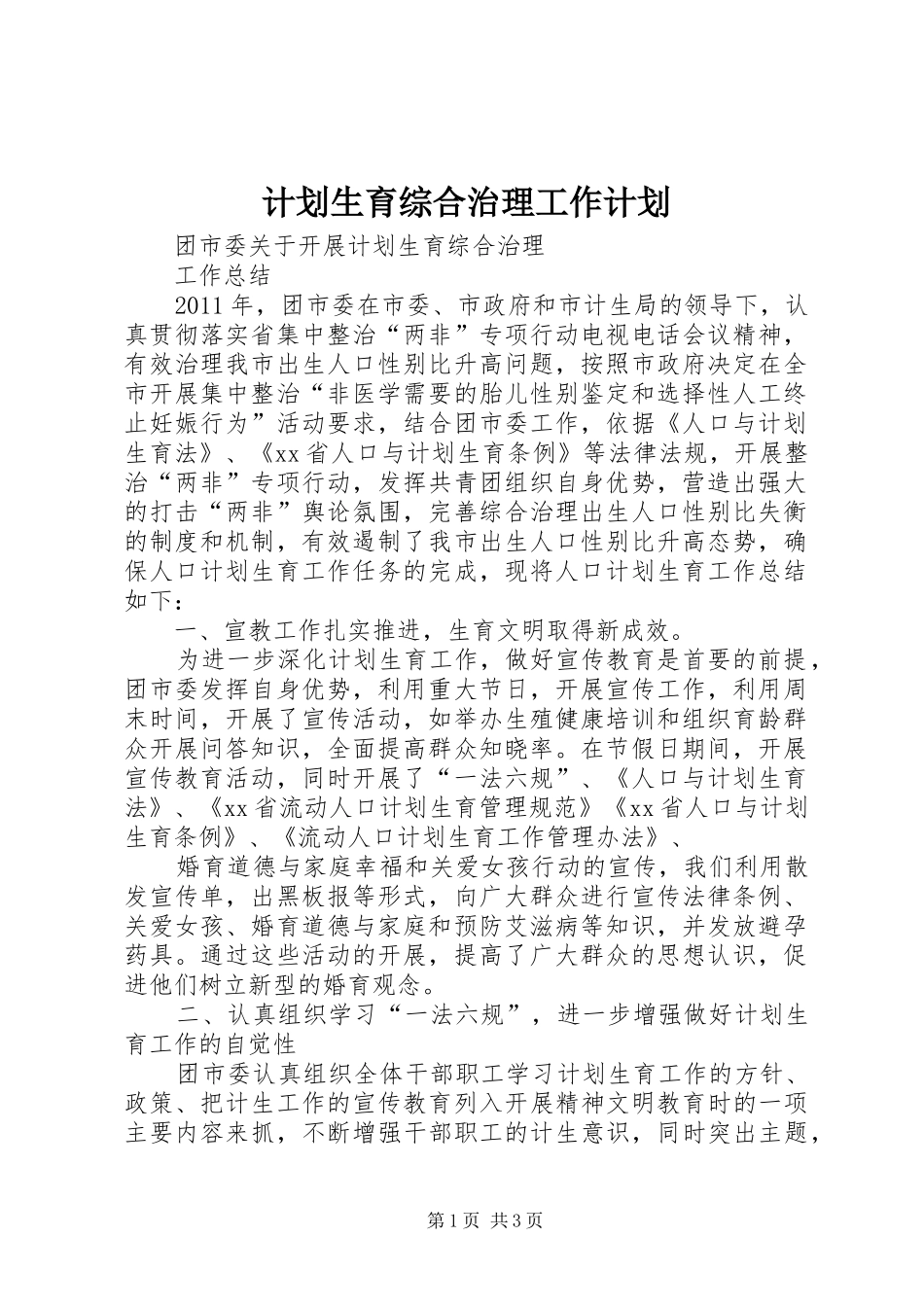 计划生育综合治理工作计划 _第1页