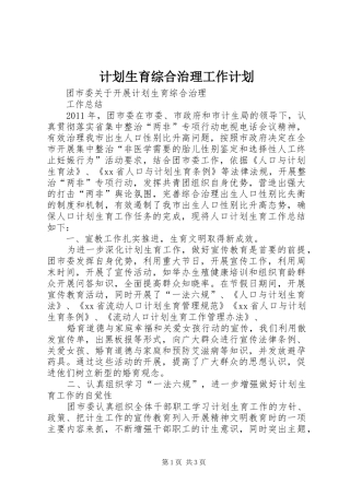计划生育综合治理工作计划 