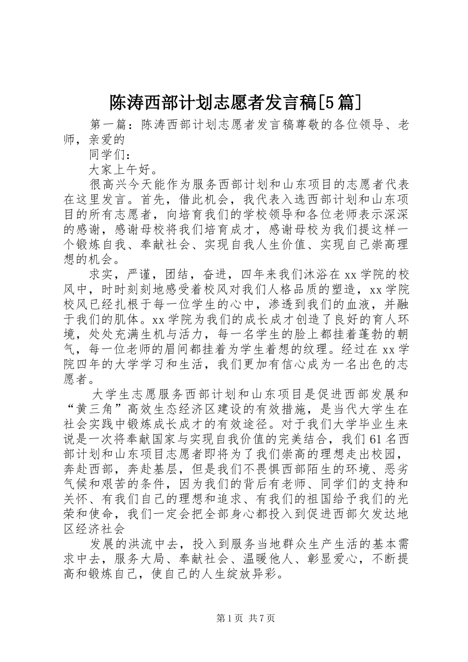 陈涛西部计划志愿者发言稿[5篇]_第1页