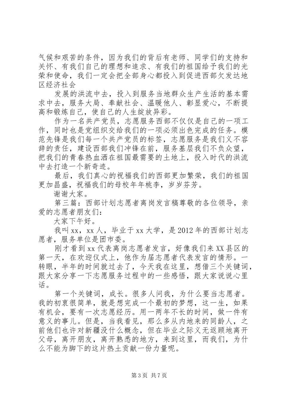 陈涛西部计划志愿者发言稿[5篇]_第3页