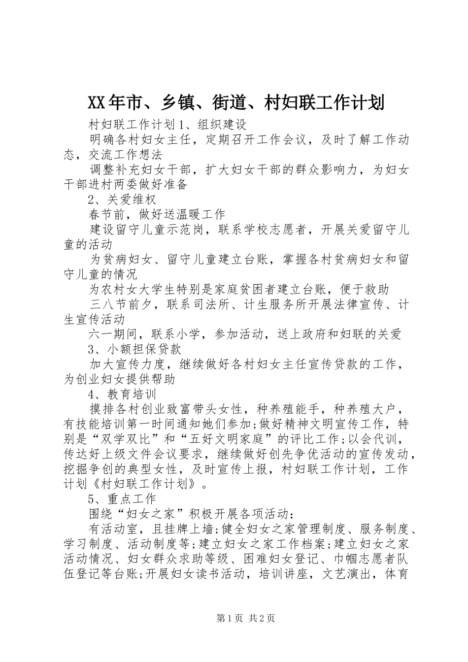 XX年市、乡镇、街道、村妇联工作计划 _第1页