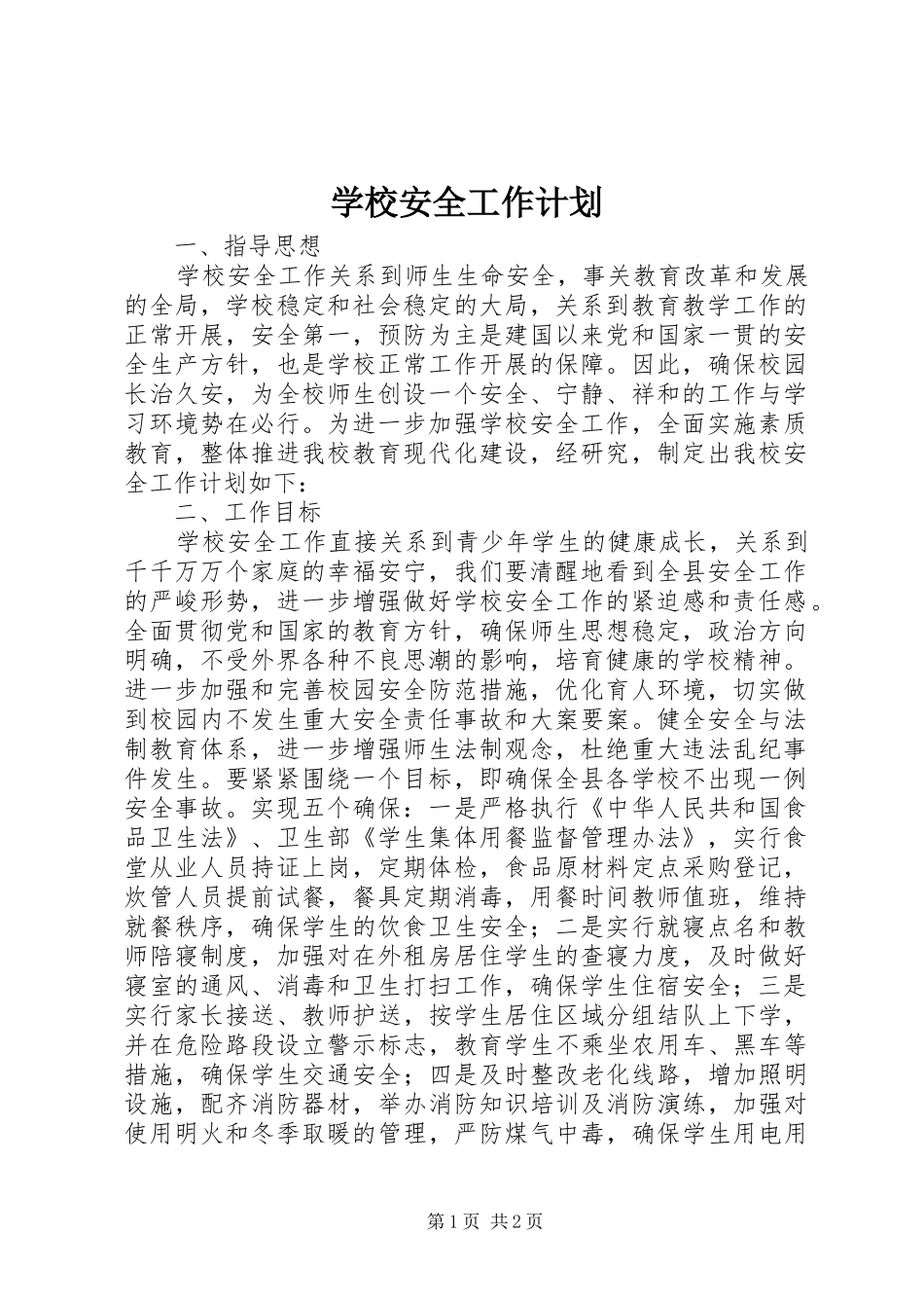 学校安全工作计划_1 (55)_第1页
