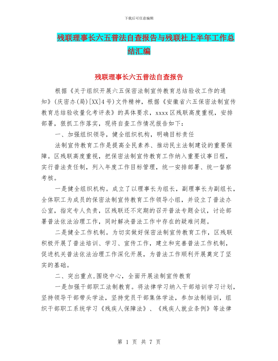 残联理事长六五普法自查报告与残联社上半年工作总结汇编_第1页